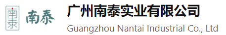 廣州南泰實(shí)業(yè)有限公司官方網(wǎng)站